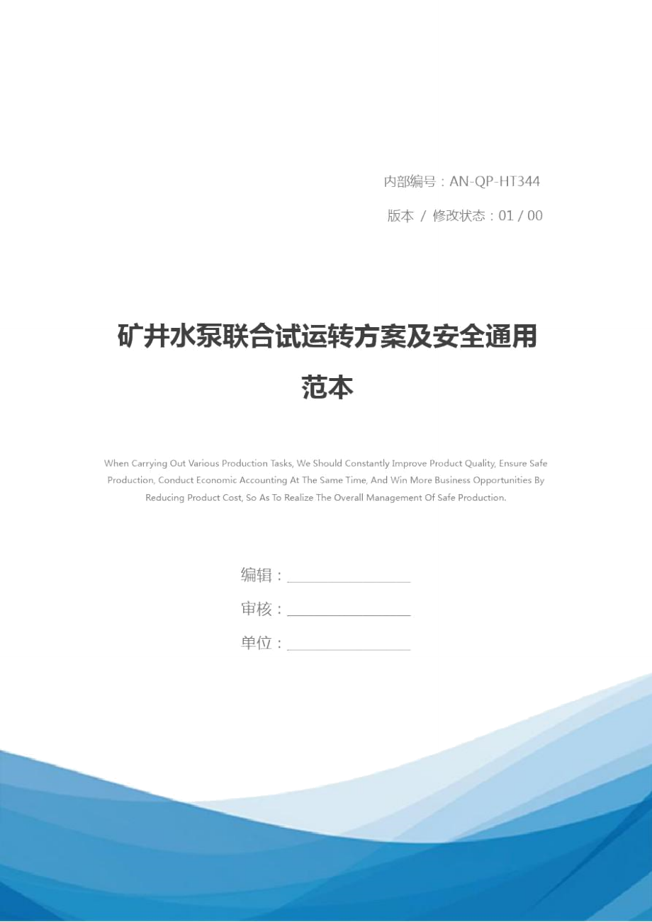 矿井水泵联合试运转方案及安全通用范本_第1页