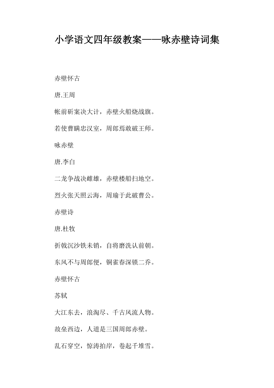 小学语文四年级教案-咏赤壁诗词集_第1页