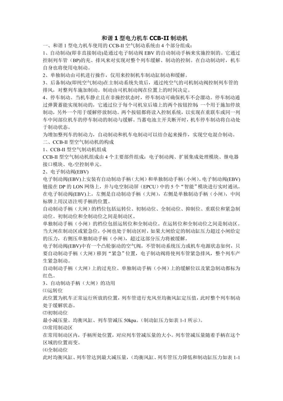 和谐1型电力机车CCB-II制动机_第1页