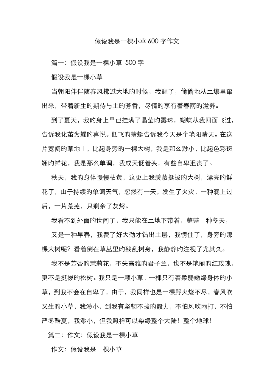 假如我是一棵小草600字作文_第1页