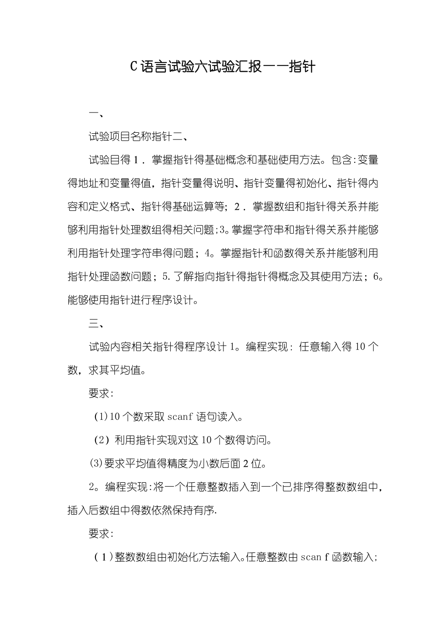 C语言试验六试验汇报——指针_第1页