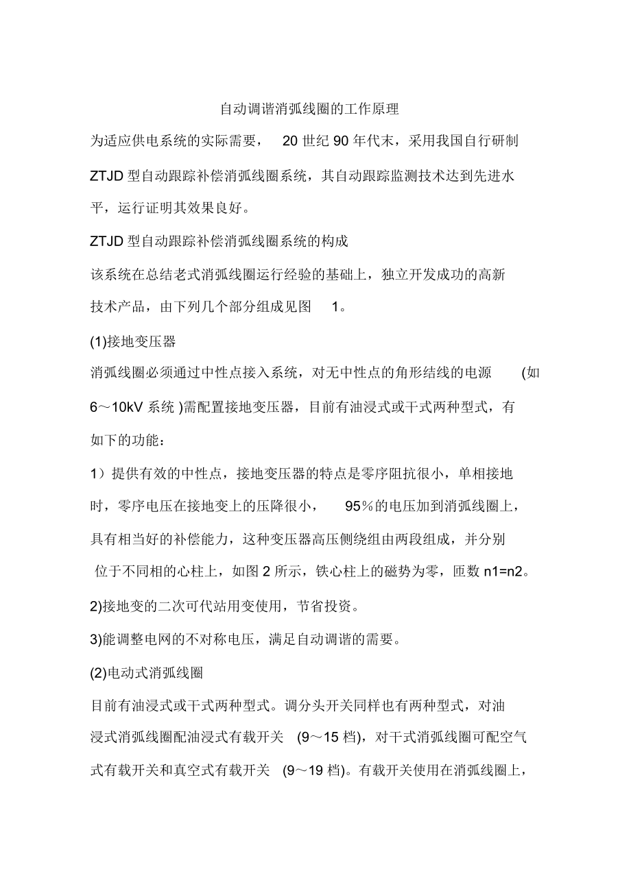 自动调谐消弧线圈的工作原理_第1页