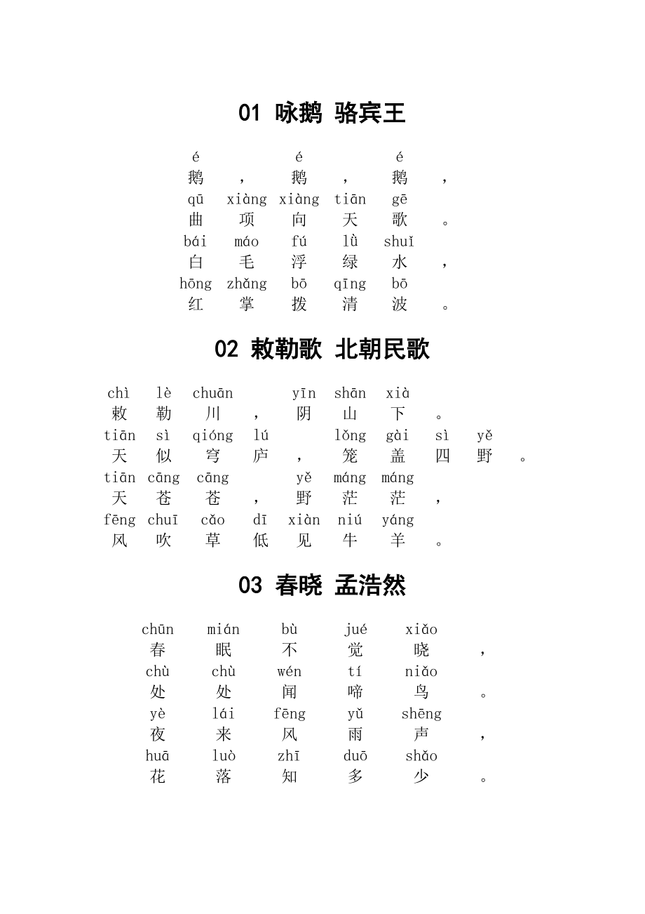 小学必背古诗80首带拼音_第1页