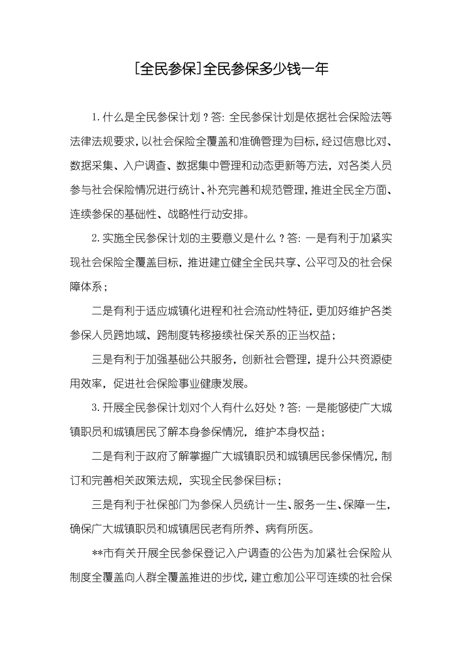 [全民参保]全民参保多少钱一年_第1页