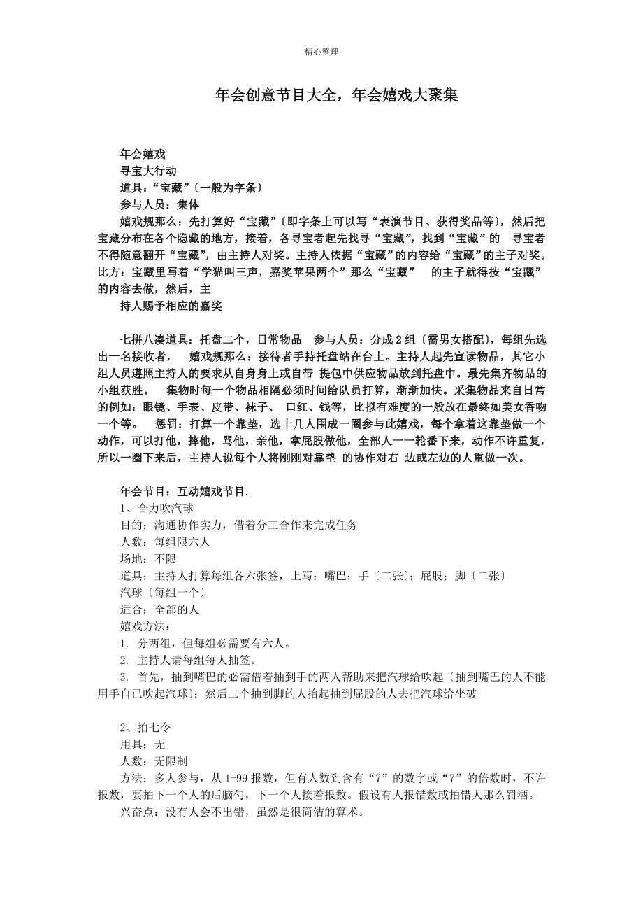 年会创意游戏大全_第1页