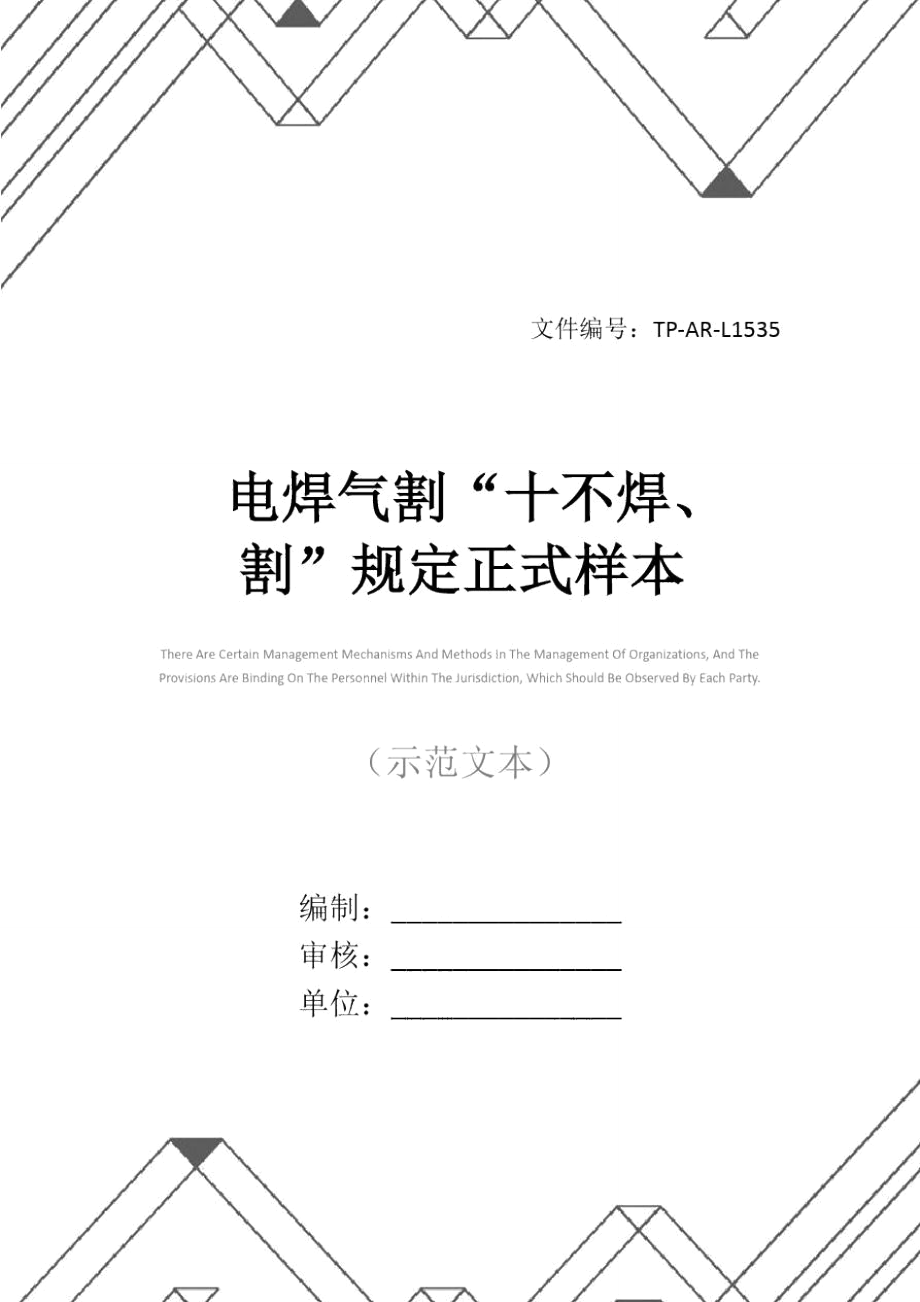 电焊气割“十不焊、割”规定正式样本_第1页
