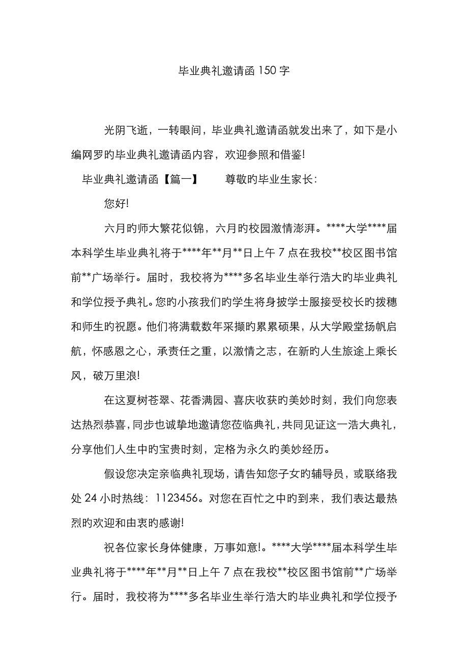 毕业典礼邀请函150字_第1页