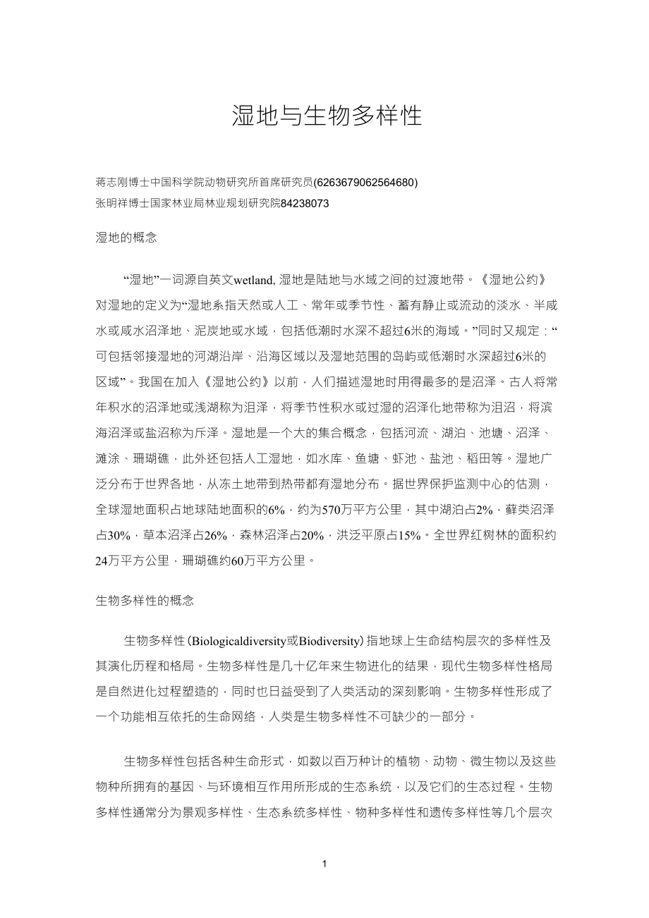 湿地与生物多样性_第1页