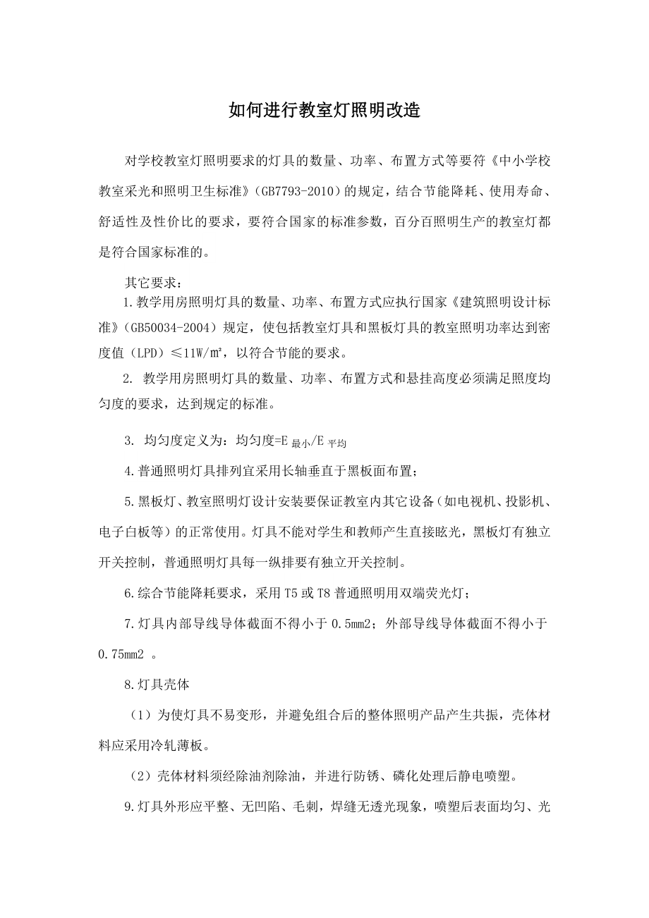 如何进行教室灯照明改造_第1页