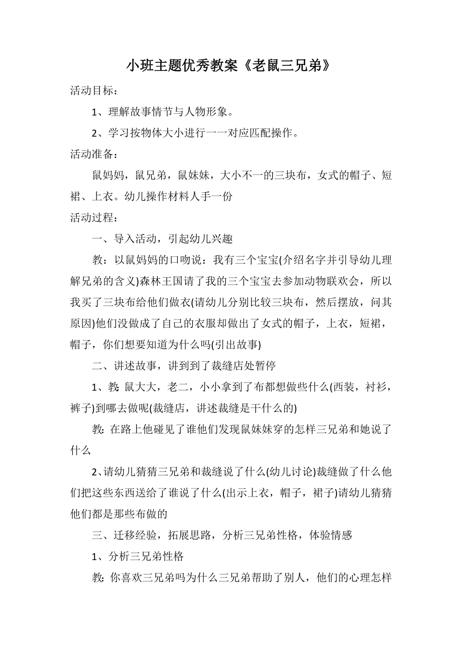 小班主题优秀教案《老鼠三兄弟》_第1页