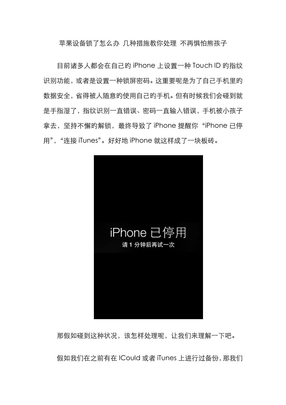 苹果设备锁了怎么办 几种方法教你解决 不再惧怕熊孩子_第1页