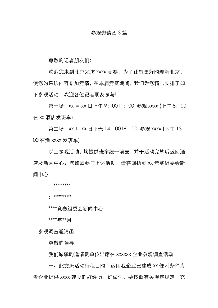 参观邀请函3篇_第1页