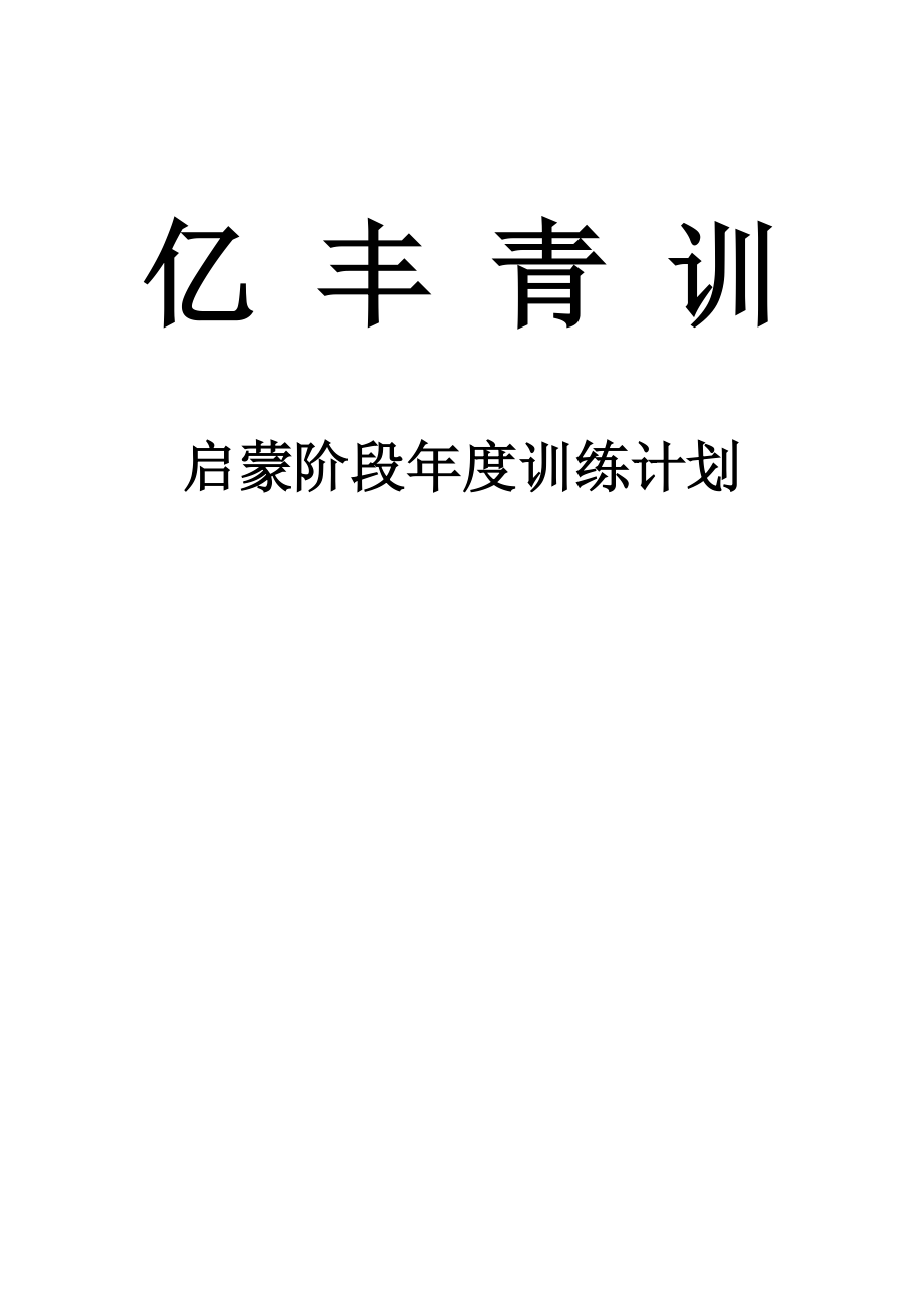 青少年足球训练启蒙阶段年度训练计划(教案)_第1页