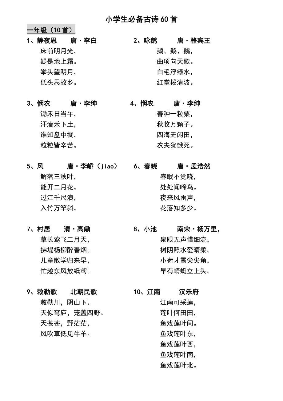 人教版小学古诗必背60首_第1页