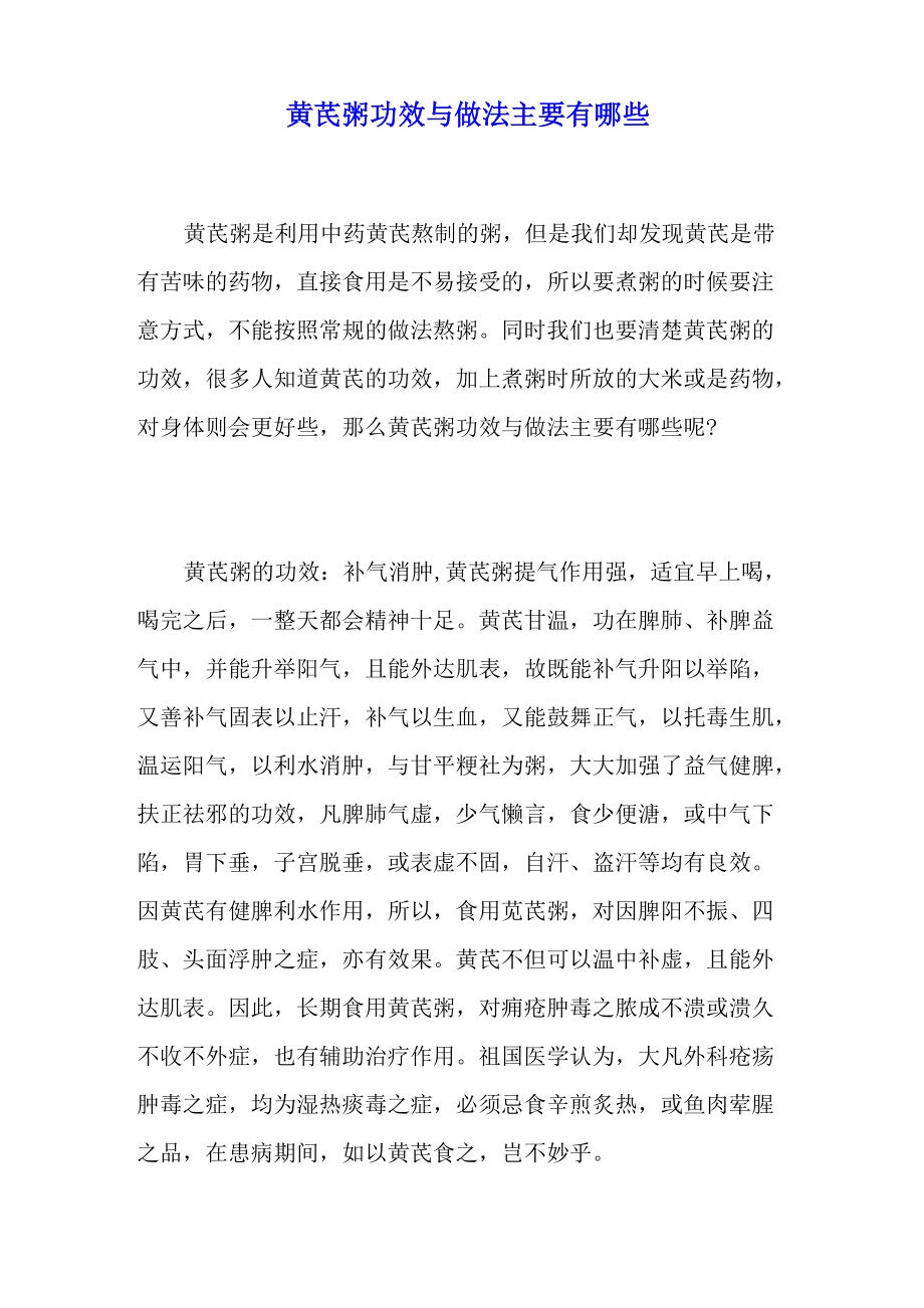 黄芪粥功效与做法主要有哪些_第1页