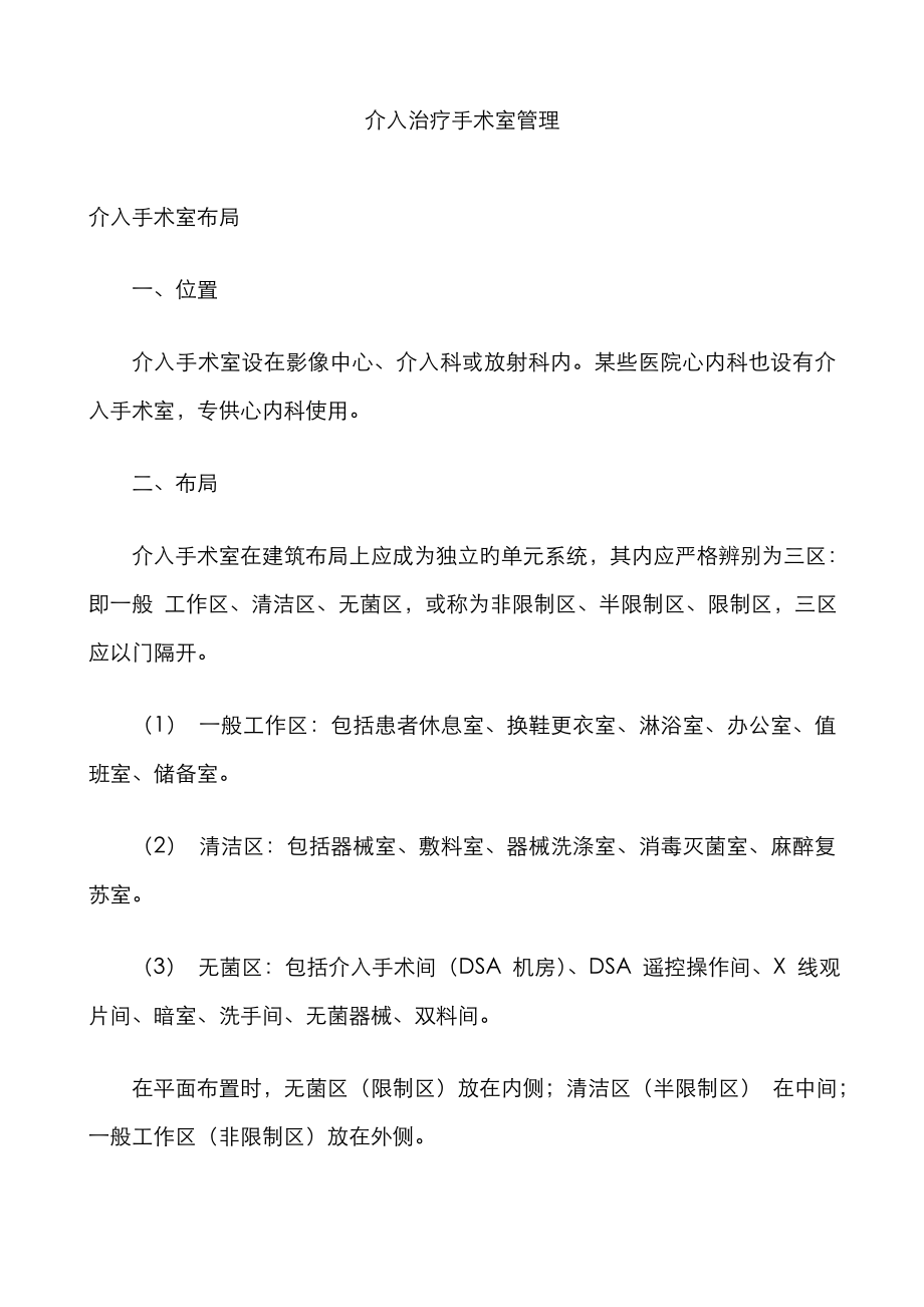 介入治疗手术室管理_第1页