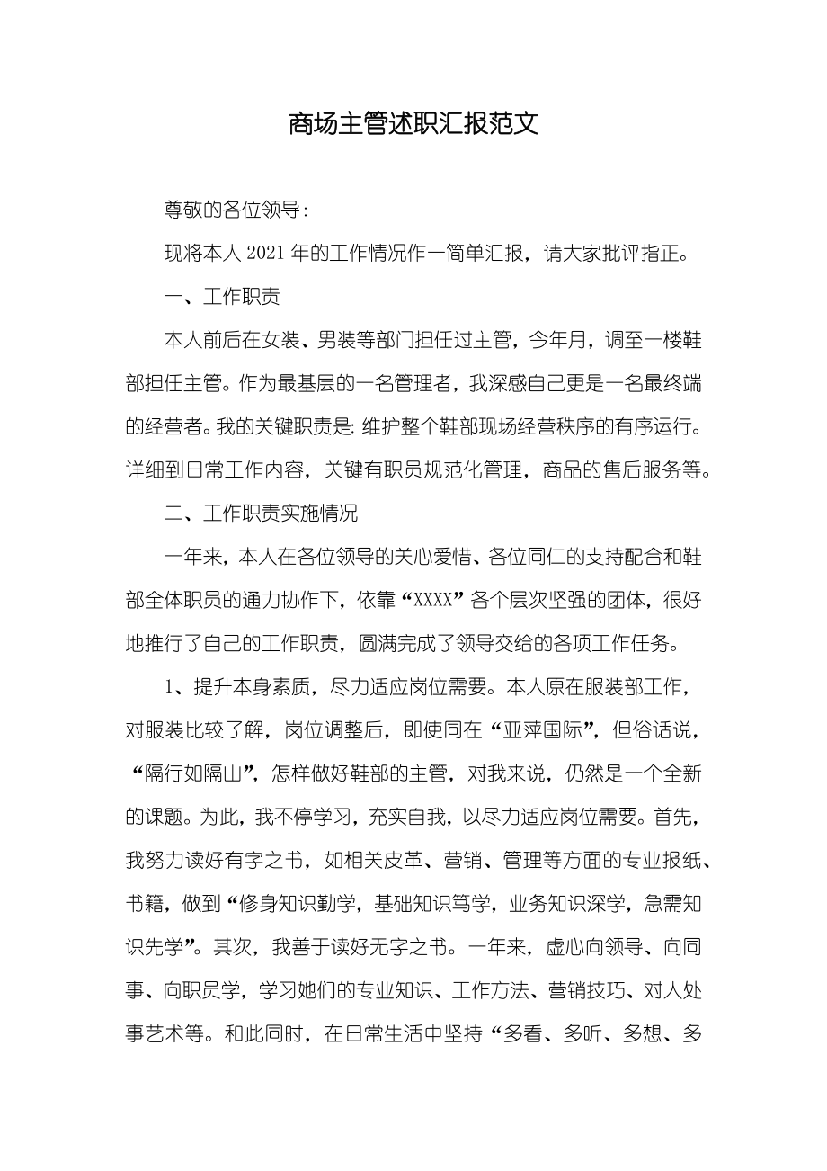 商场主管述职汇报范文_第1页