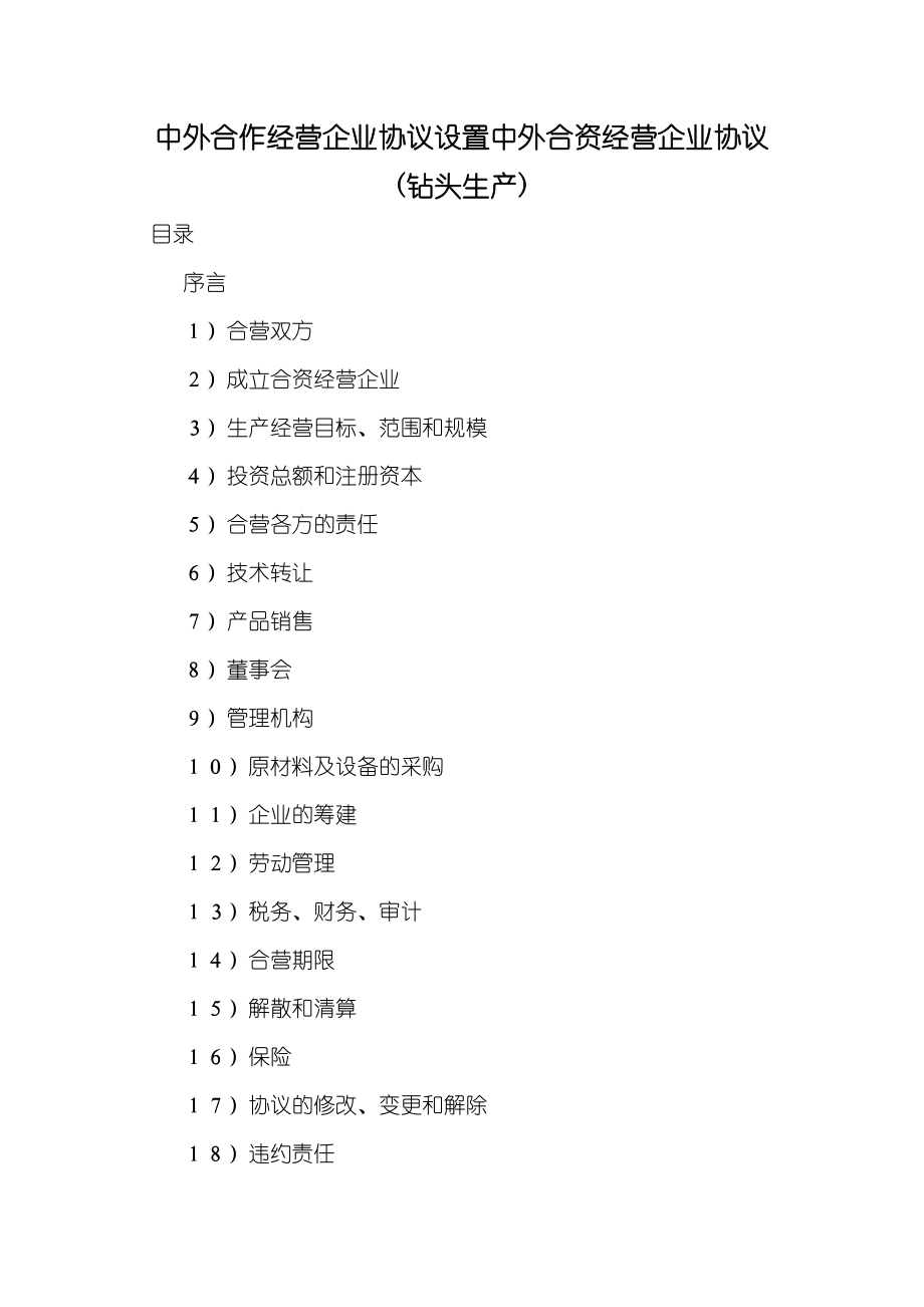 中外合作经营企业协议设置中外合资经营企业协议(钻头生产)_第1页