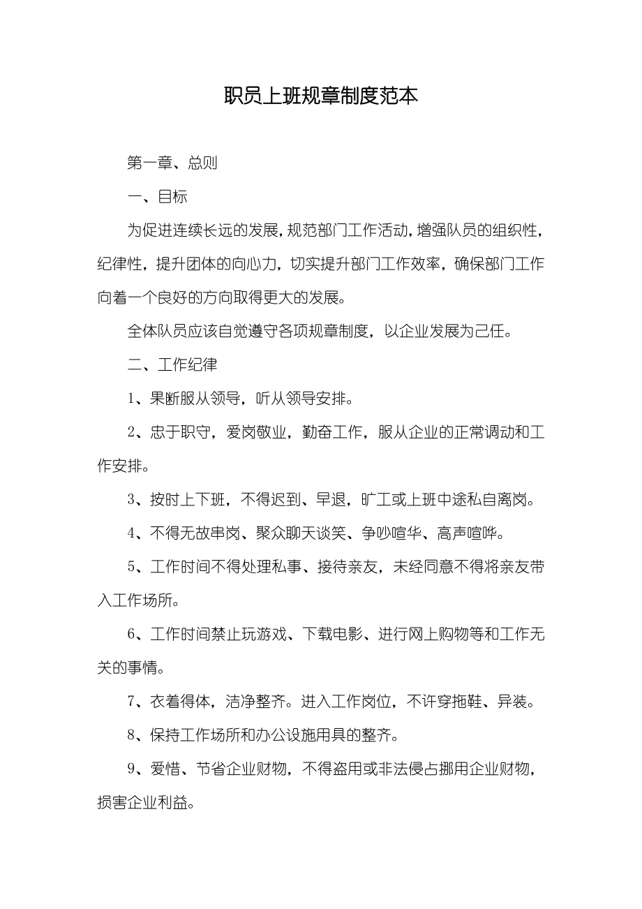 职员上班规章制度范本_第1页
