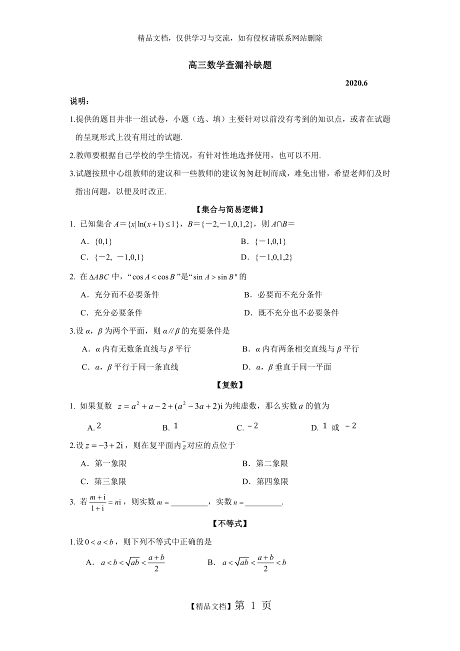 海淀区高三数学查漏补缺题学生版_第1页