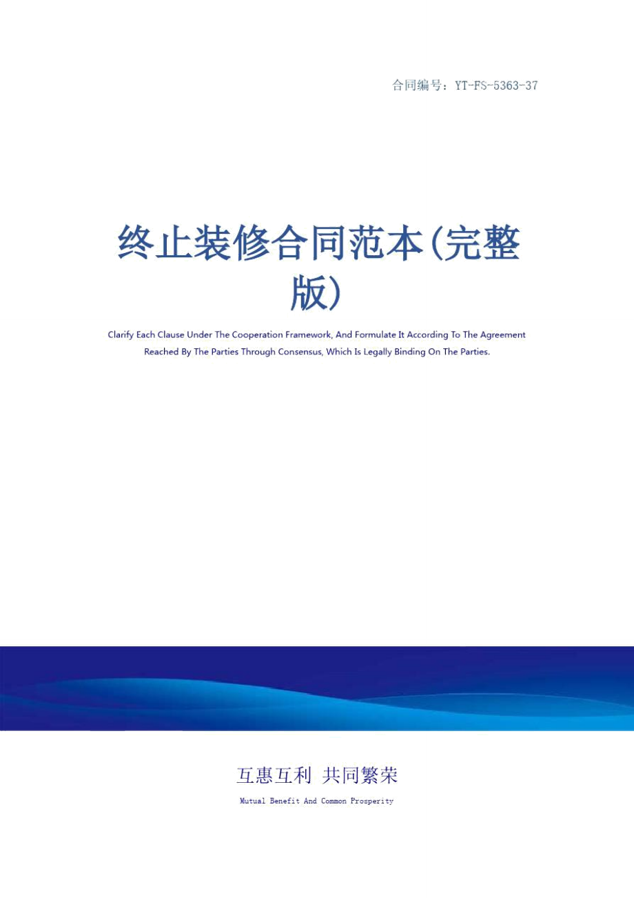 终止装修合同范本(完整版)_1_第1页
