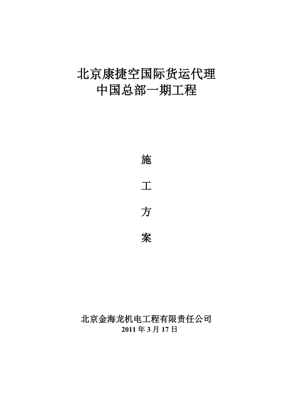 消防自动自动报警系统施工方案范例_第1页