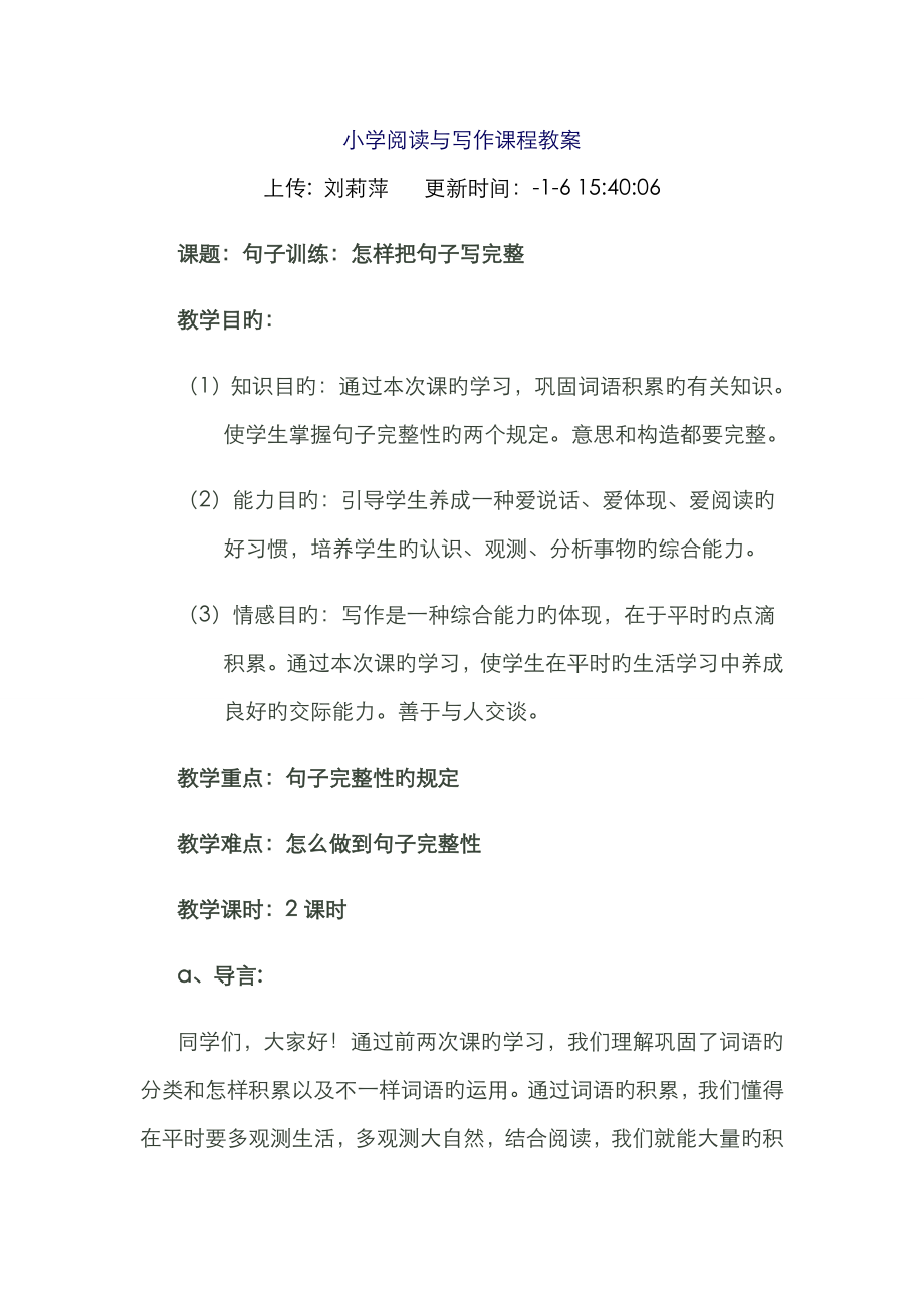 小学阅读与写作课程教案_第1页