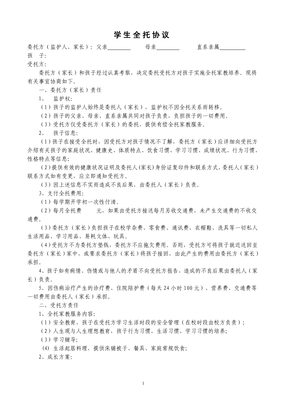 学生全托协议书_第1页