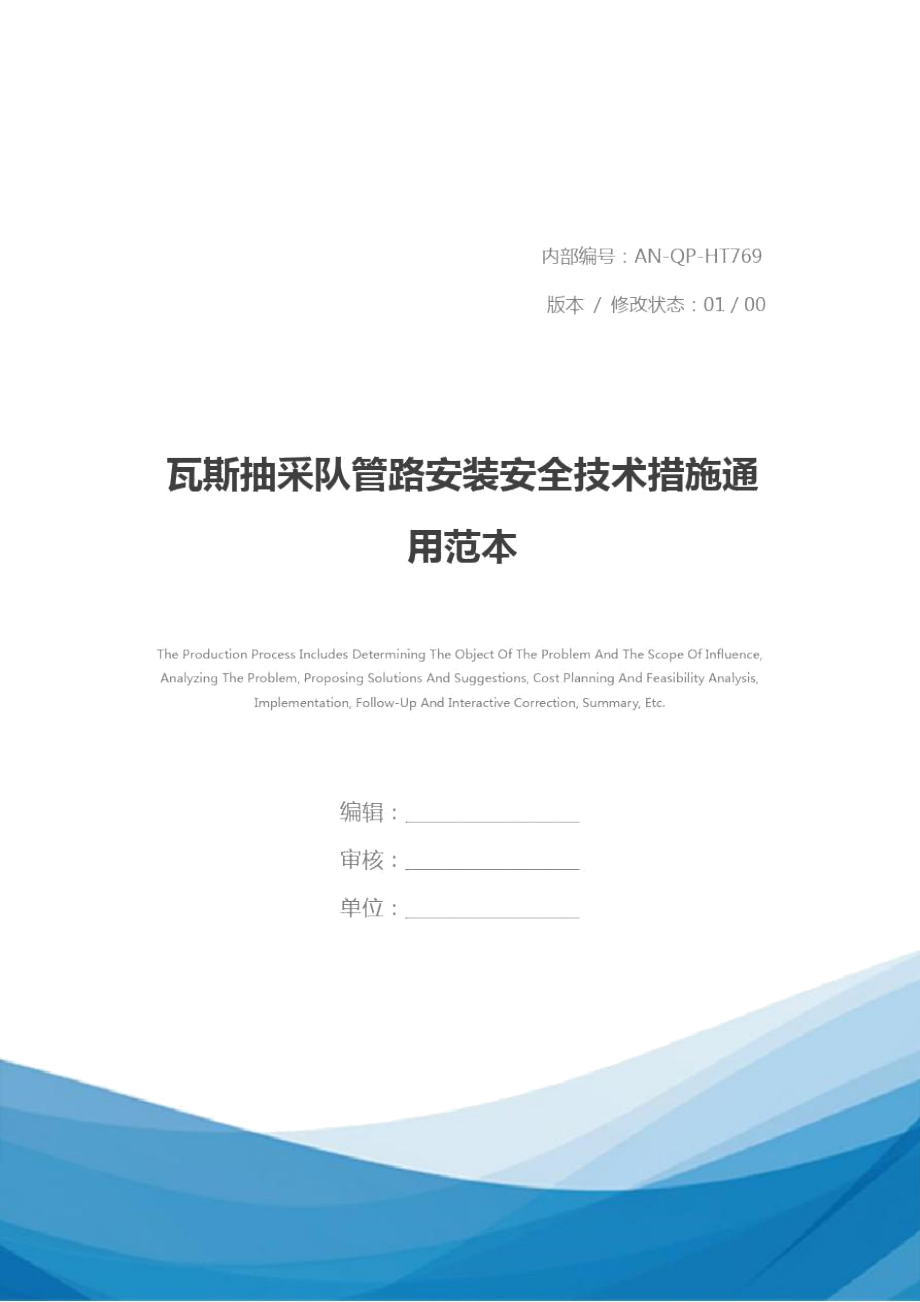 瓦斯抽采队管路安装安全技术措施通用范本_第1页