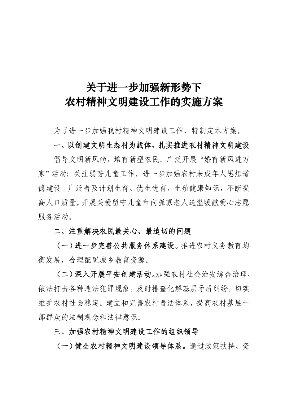 农村精神文明建设工作的实施方案_第1页