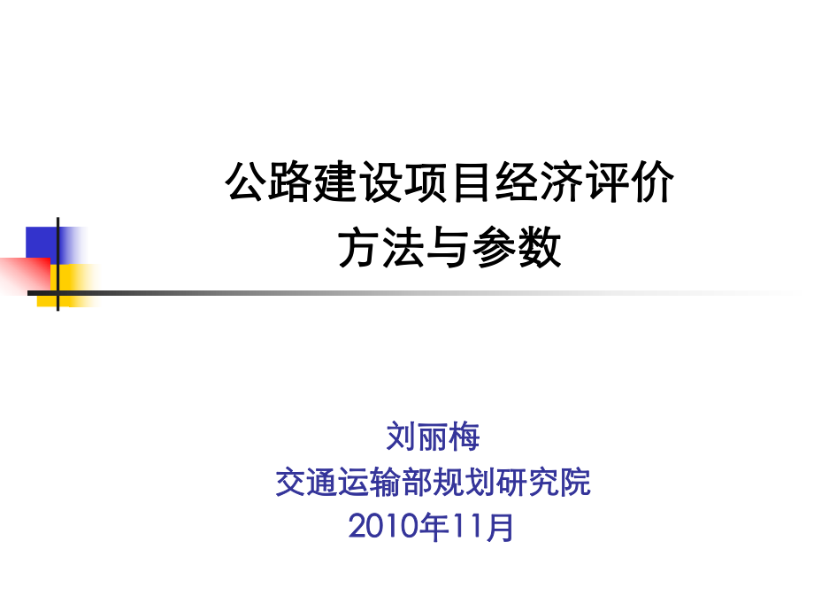 公路建设项目经济评价方法与参数课件_第1页