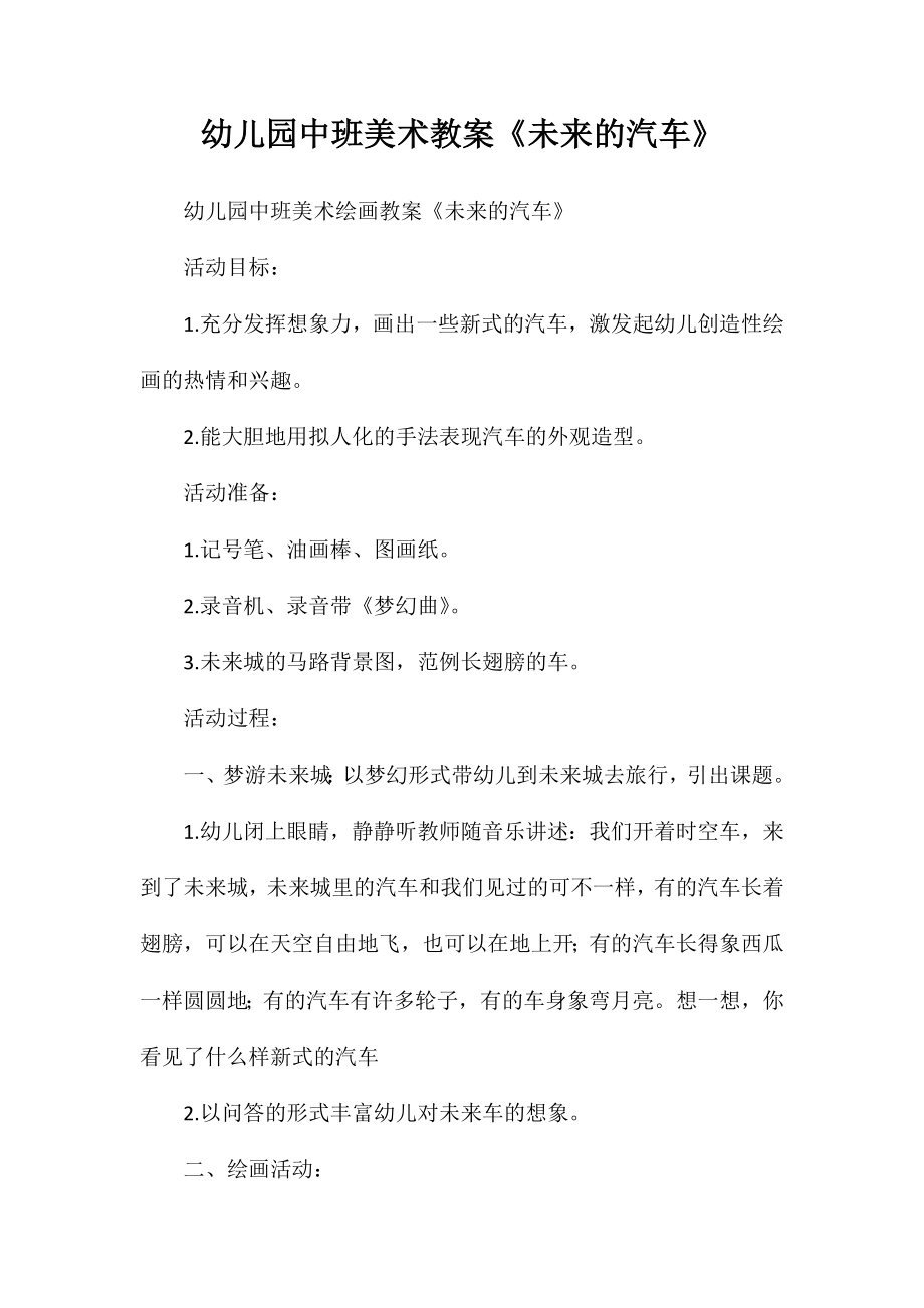 幼儿园中班美术教案《未来的汽车》_第1页
