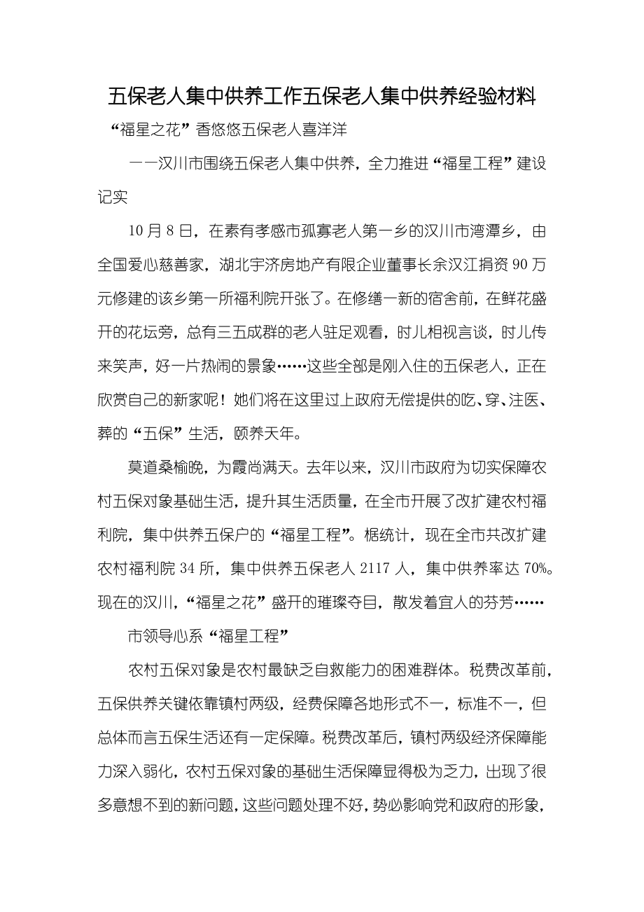 五保老人集中供养工作五保老人集中供养经验材料_第1页