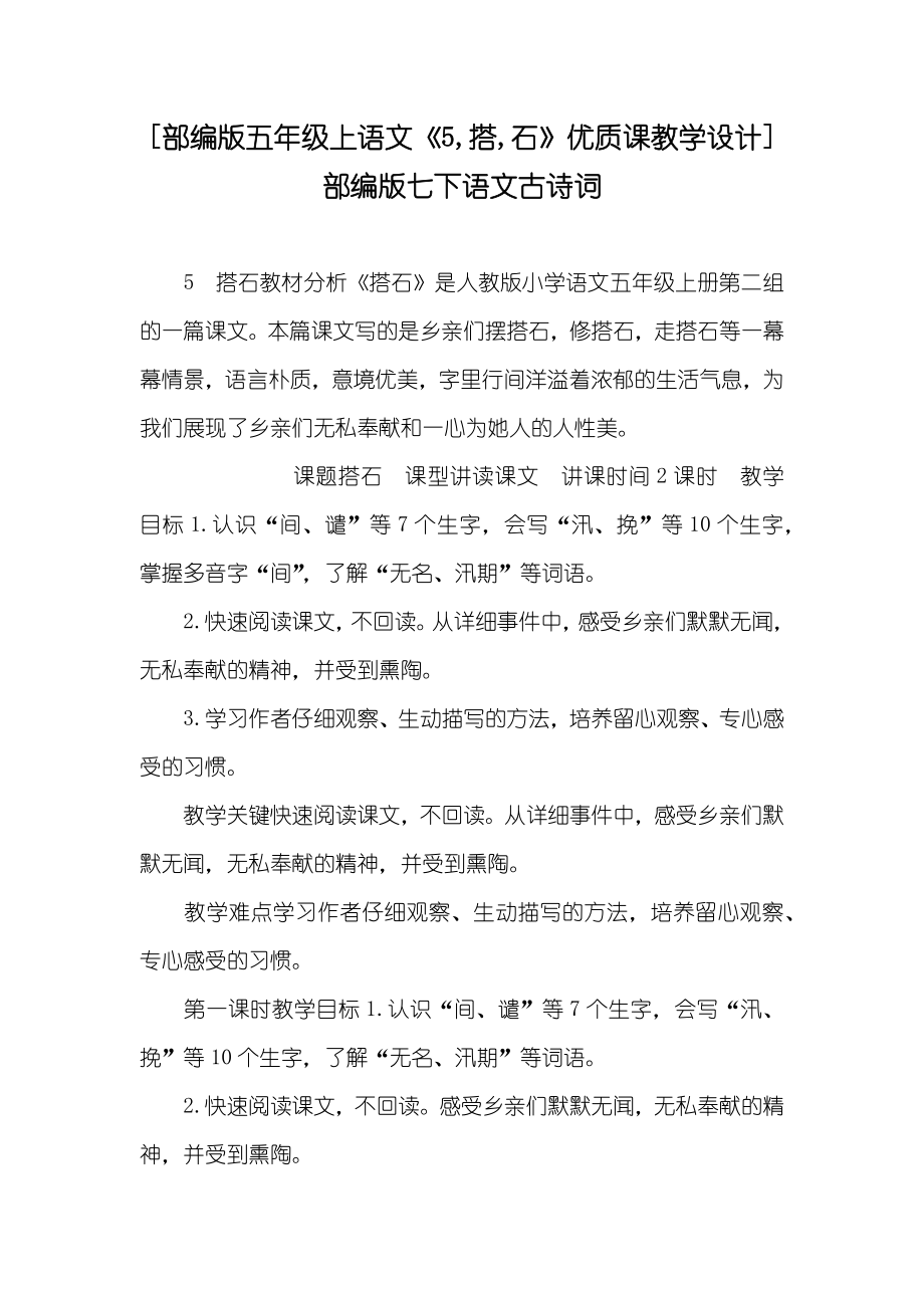 [部编版五年级上语文《5,搭,石》优质课教学设计] 部编版七下语文古诗词_第1页