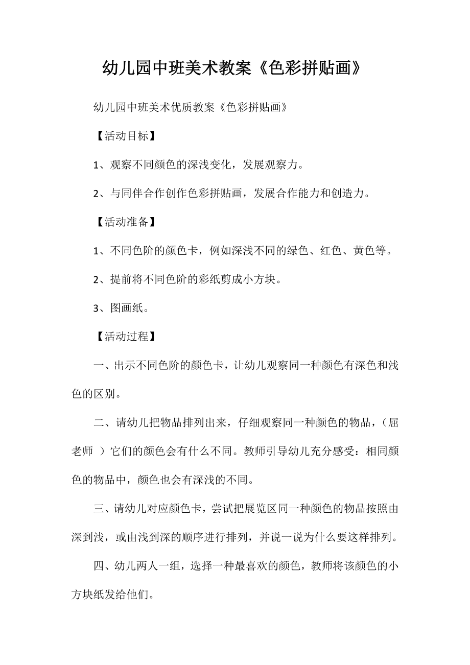 幼儿园中班美术教案《色彩拼贴画》_第1页