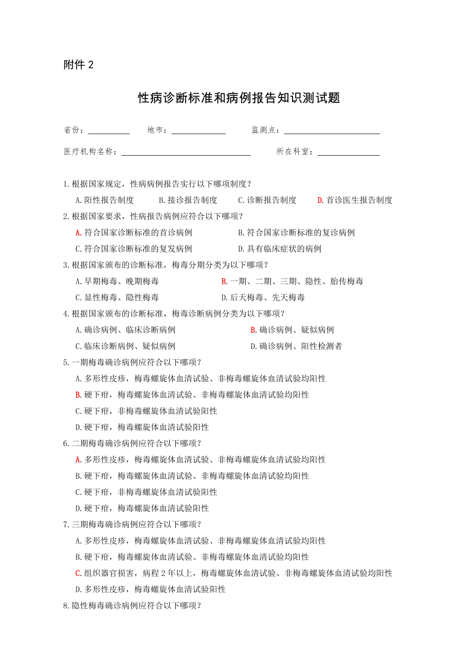 性病诊断标准和病例报告测试题答案_第1页