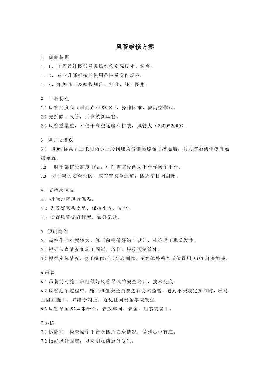 水泥厂风管维修方案_第1页