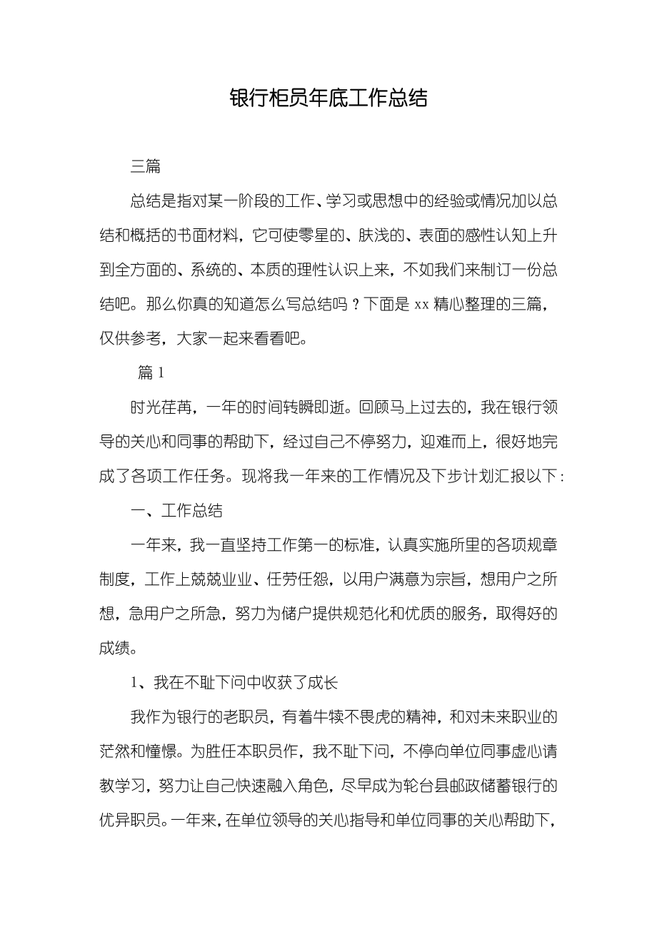 银行柜员年底工作总结_第1页