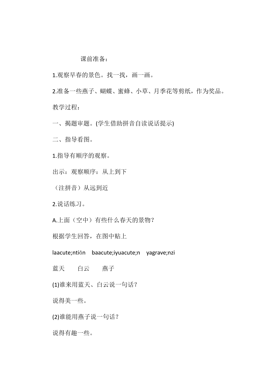 苏教版小学语文一年级教案-《春天来了》教学设计二_第1页