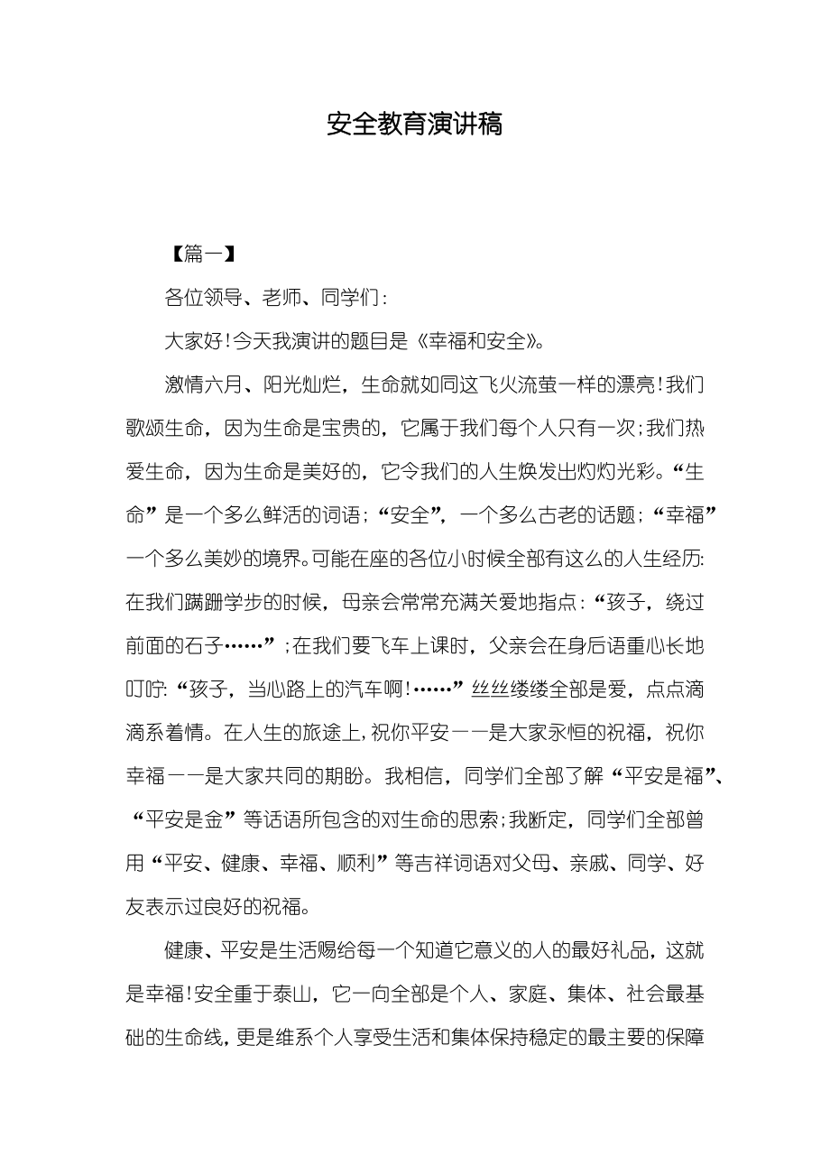 安全教育演讲稿_第1页