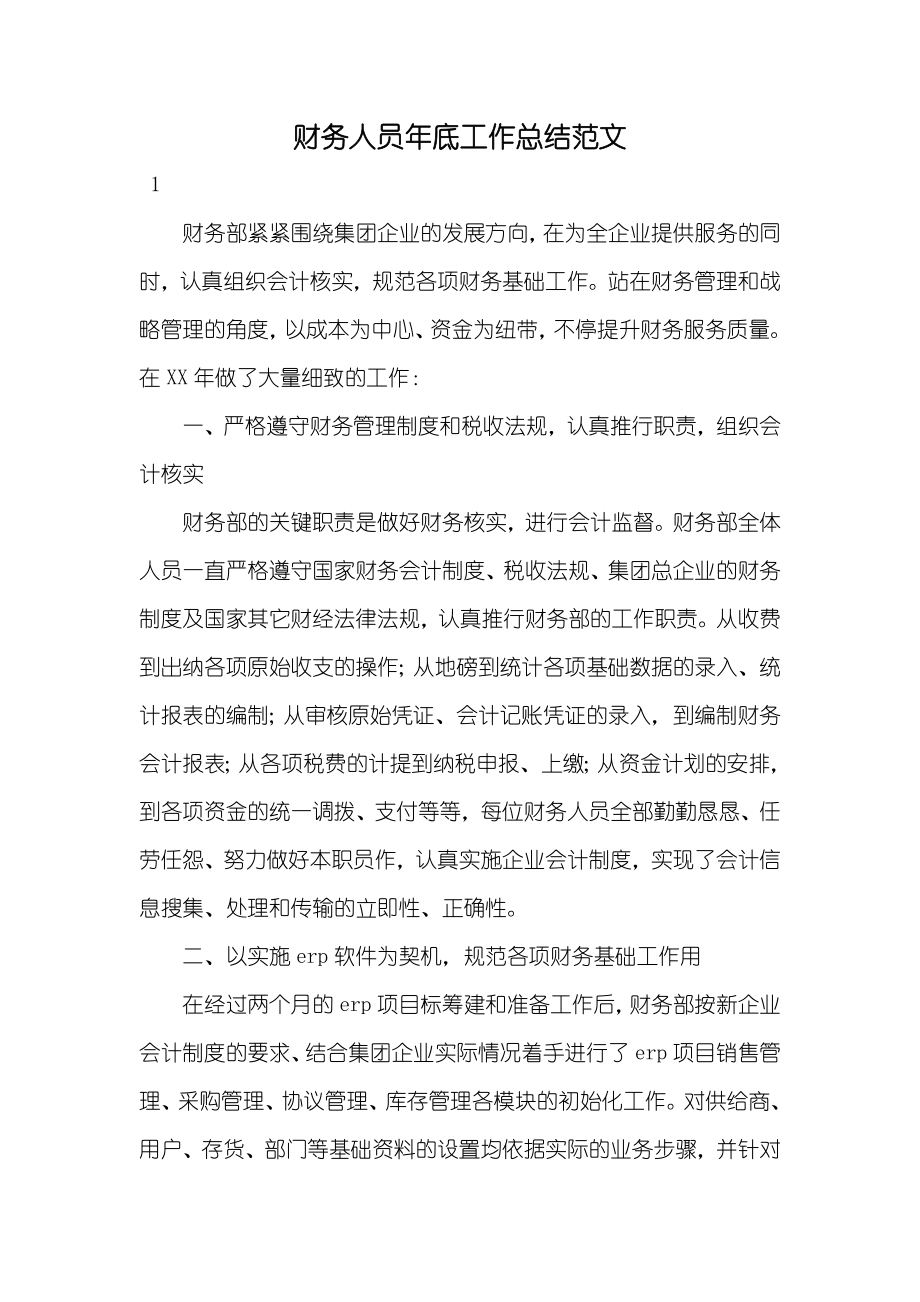 财务人员年底工作总结范文_第1页
