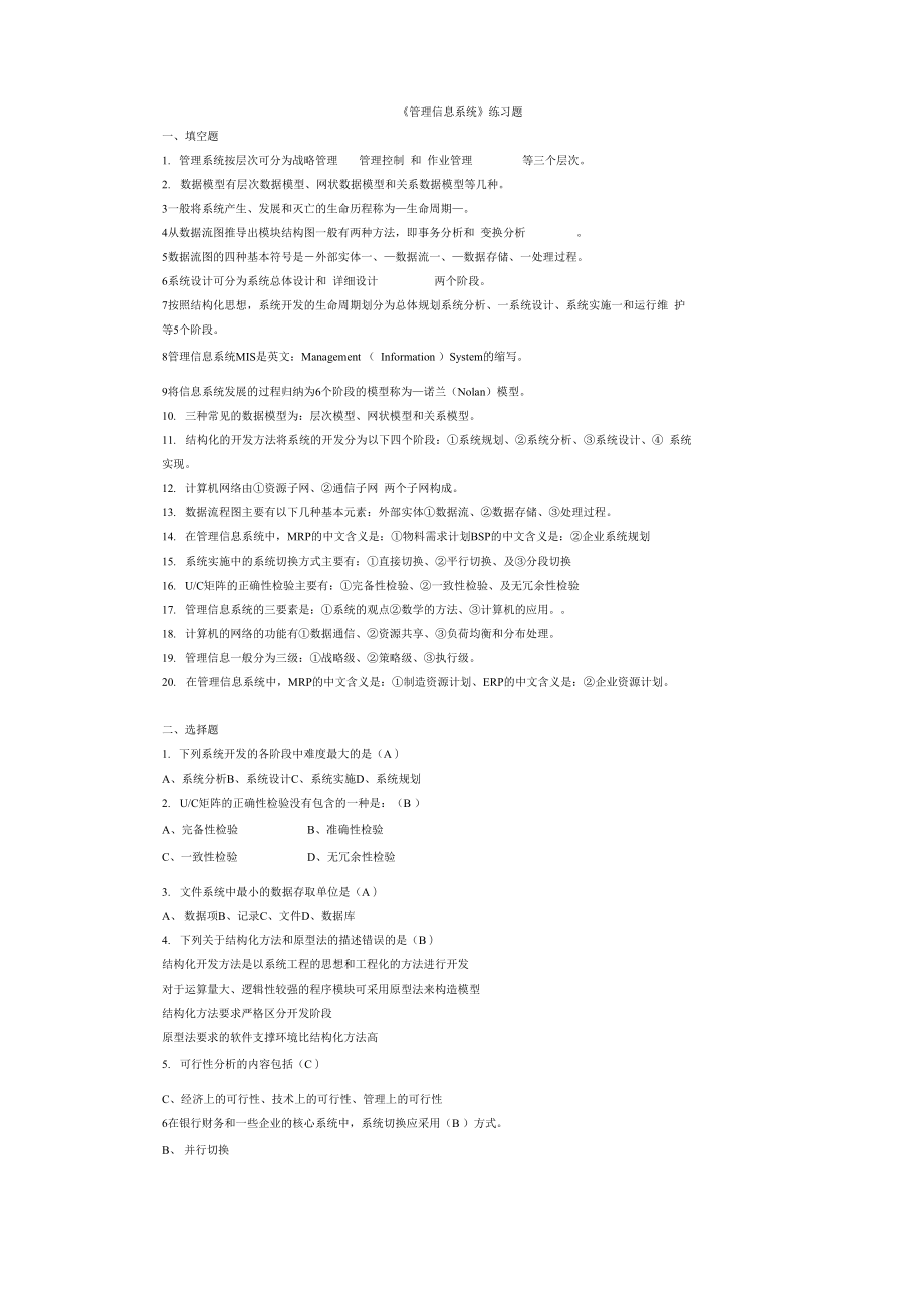 管理信息系统题库及答案98887_第1页