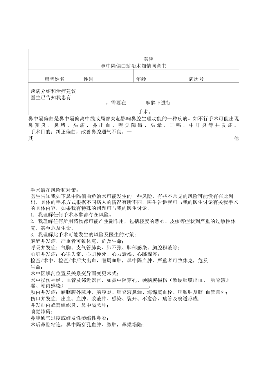 鼻中隔偏曲矫治术知情同意书_第1页