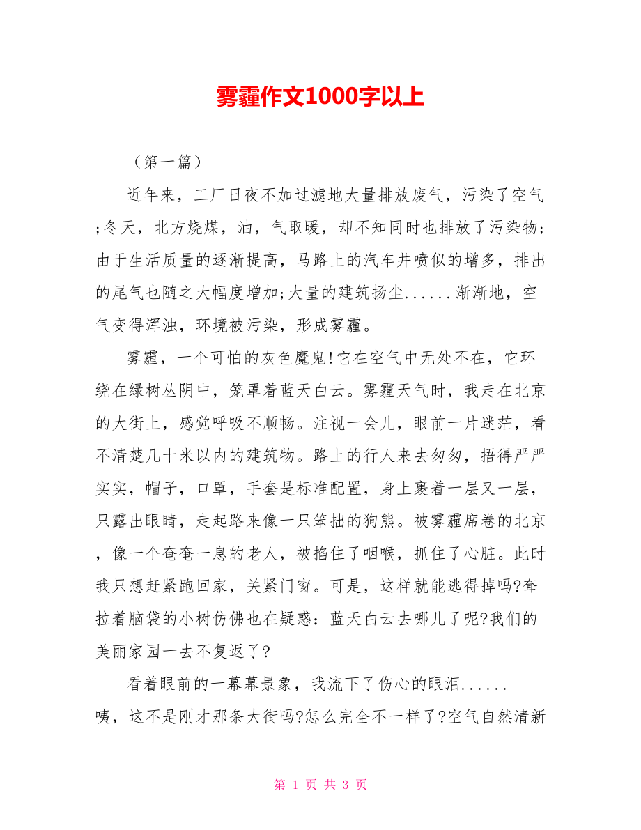 雾霾作文1000字以上_第1页