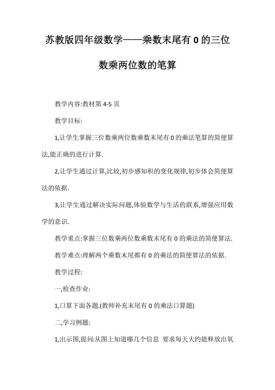 苏教版四年级数学——乘数末尾有0的三位数乘两位数的笔算_第1页