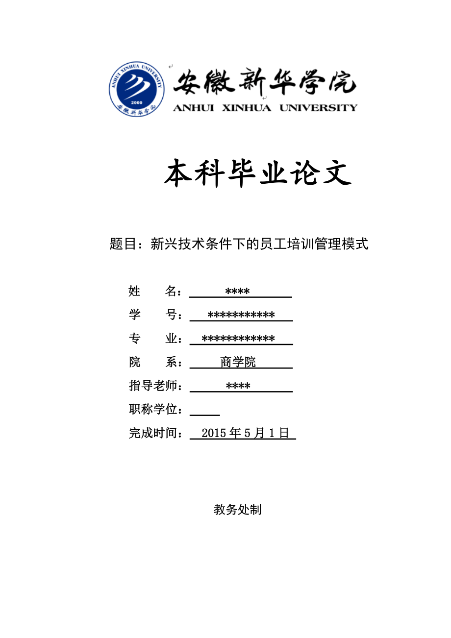 新兴技术条件下的员工培训管理模式毕业论文_第1页