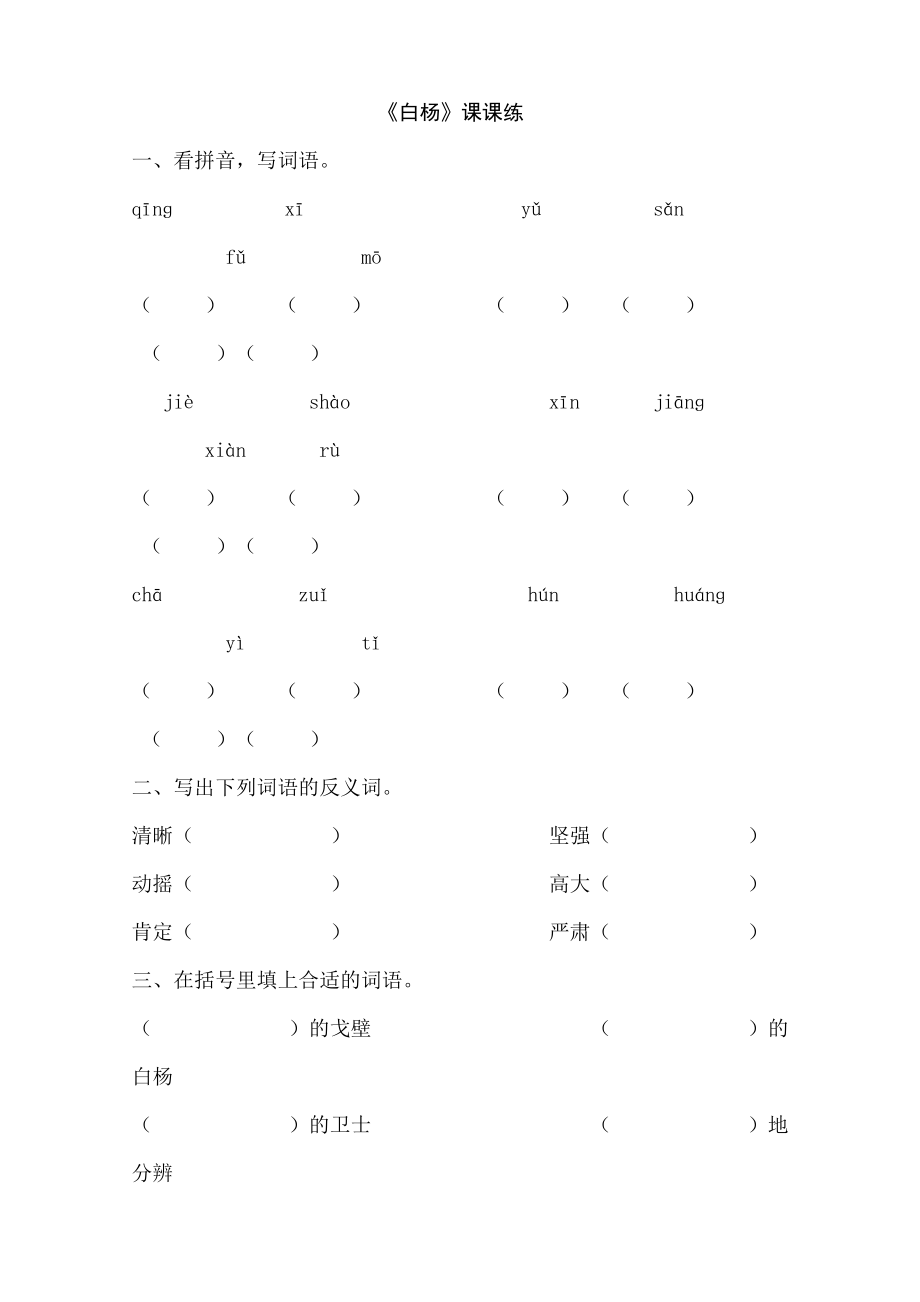 小学语文《白杨》课课练_第1页