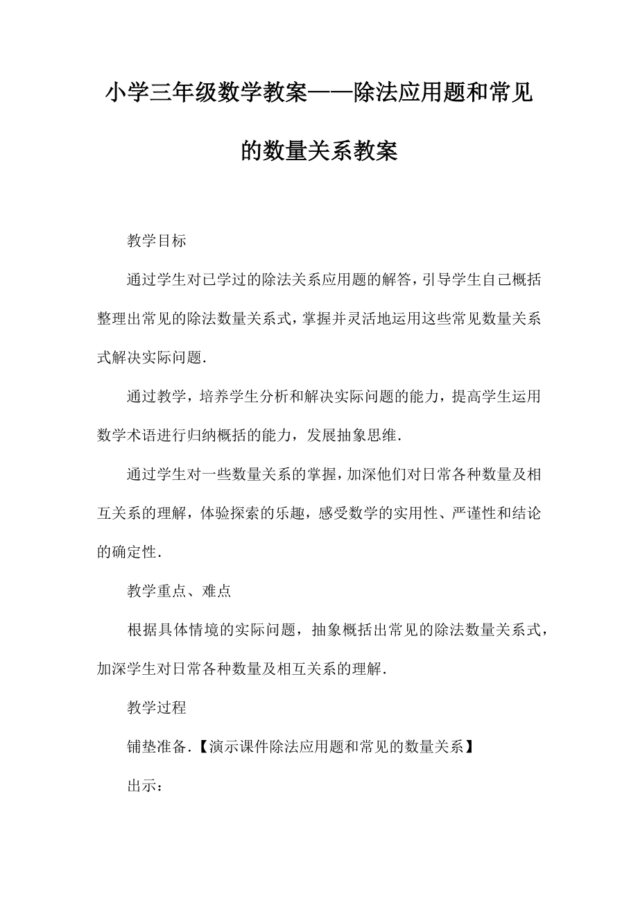 小学三年级数学教案-除法应用题和常见的数量关系教案_第1页
