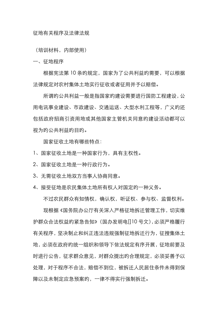 征地相关程序及法律法规_第1页