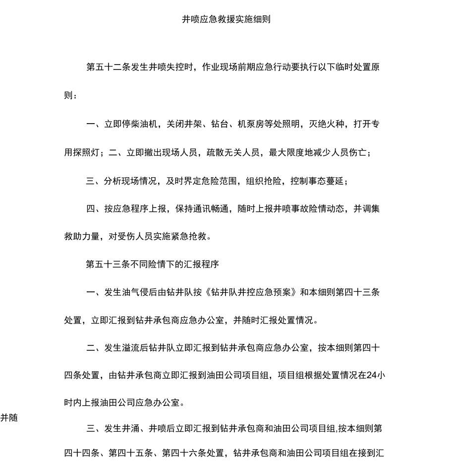 井喷应急救援实施细则_第1页
